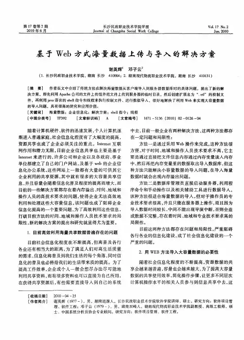基于Web方式海量数据上传与导入的解决方案