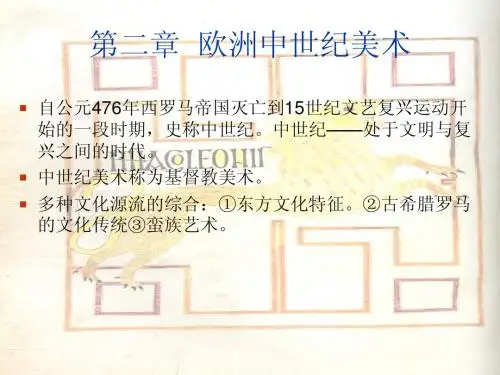 第二章 欧洲中世纪