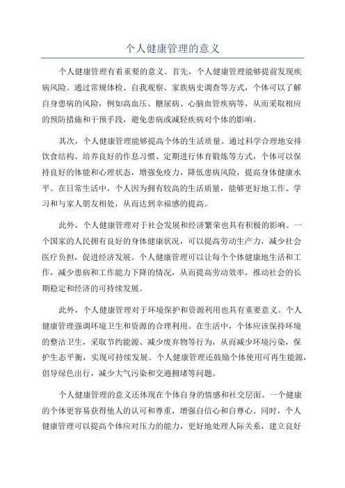 个人健康管理的意义