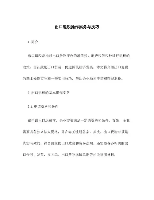 出口退税操作实务与技巧