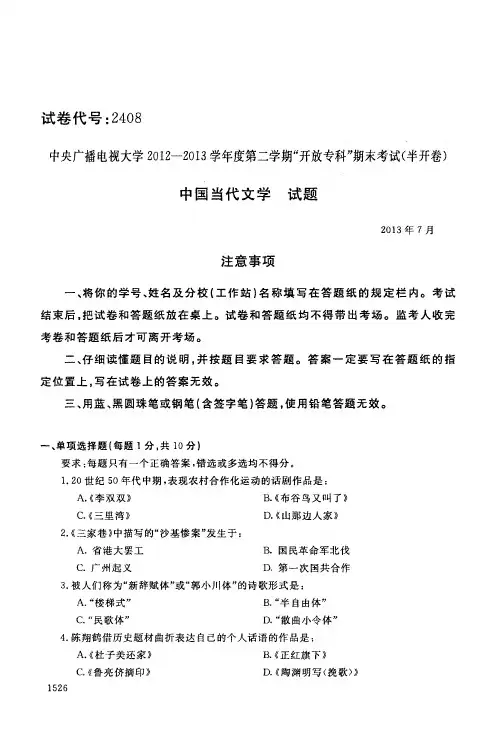 中国当代文学(2408)1522-大学考试试题(含答案)