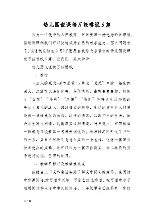 幼儿园说课稿万能模板5篇