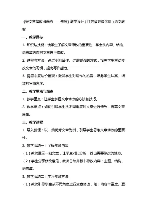 《好文章是改出来的——修改》教学设计(江苏省县级优课)语文教案