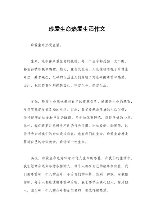 珍爱生命热爱生活作文