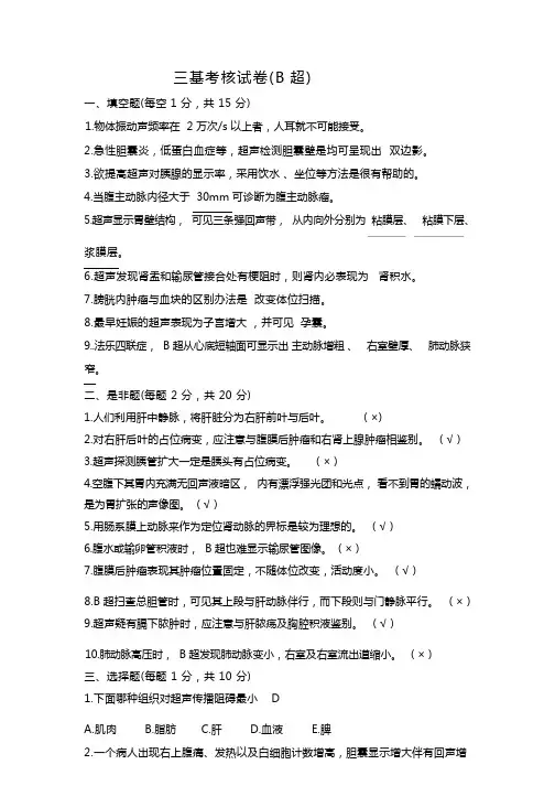 B超考题及答案