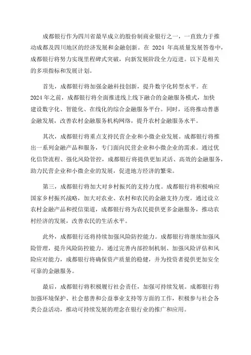 成都银行2024年高质量发展答卷多项指标实现里程碑式突破向新发展阶段全力迈进