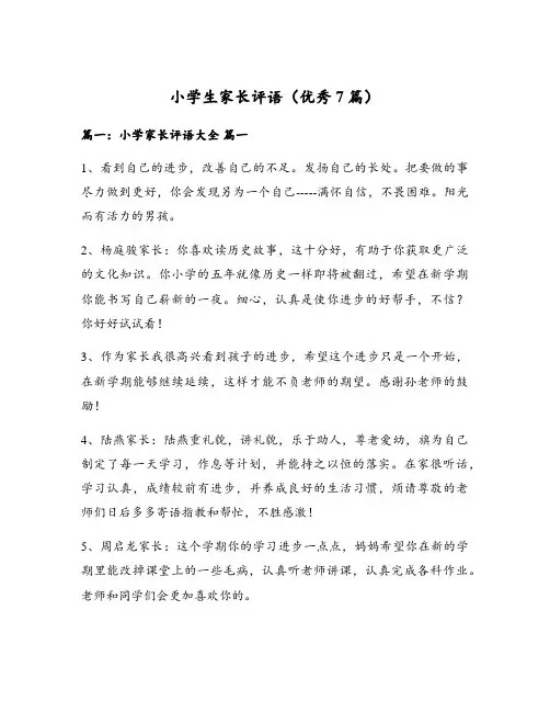 小学生家长评语(优秀7篇)