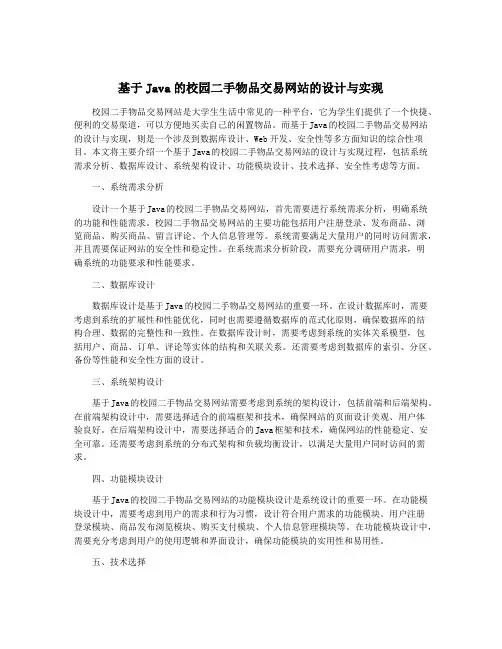 基于Java的校园二手物品交易网站的设计与实现