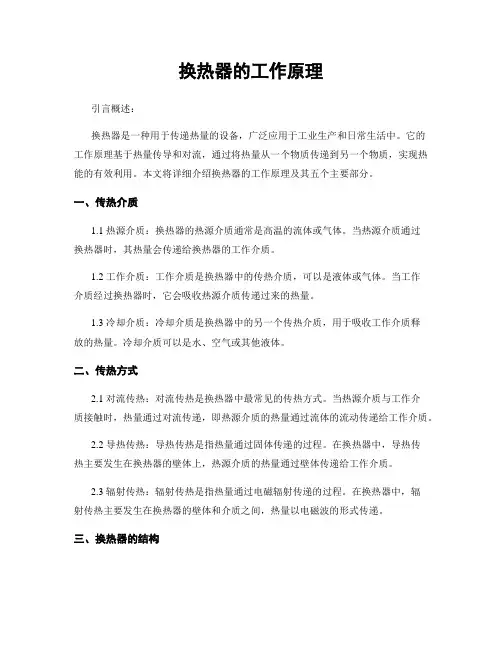 换热器的工作原理