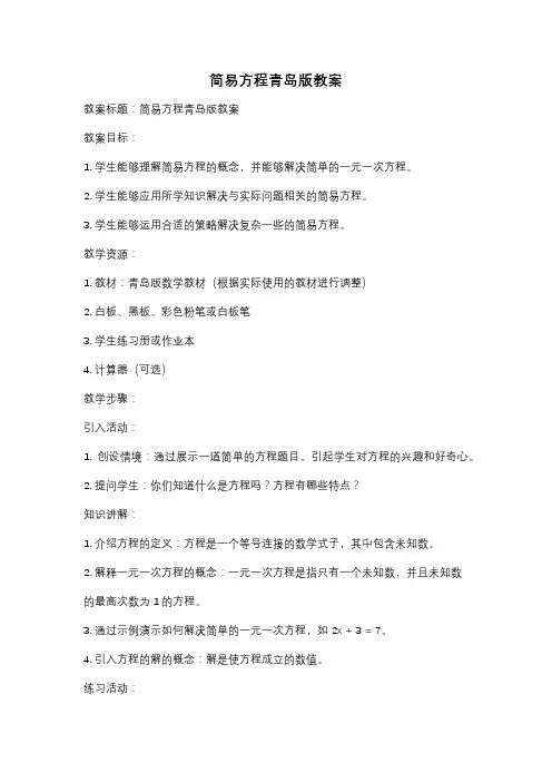 简易方程青岛版教案