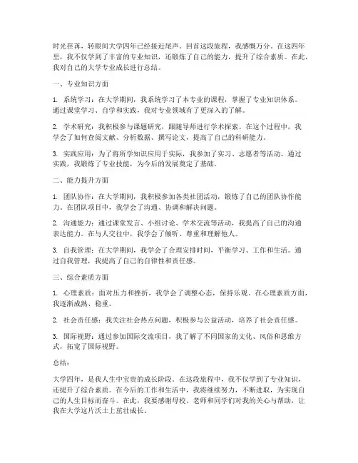 大学专业成长总结范文