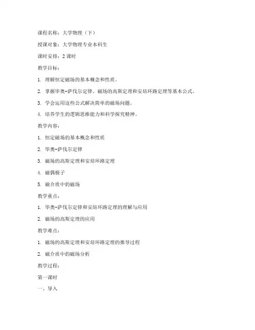 大学物理恒定磁场教案