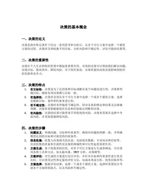 决策的基本概念