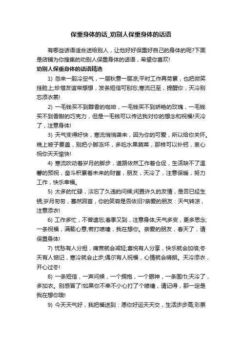 保重身体的话_劝别人保重身体的话语