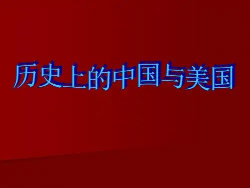 历史上的中国与美国
