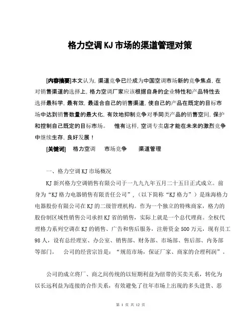 格力空调湖南市场的渠道管理对策