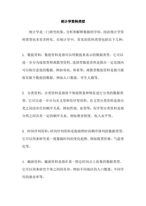 统计学资料类型