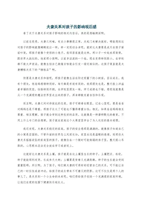 夫妻关系对孩子的影响观后感