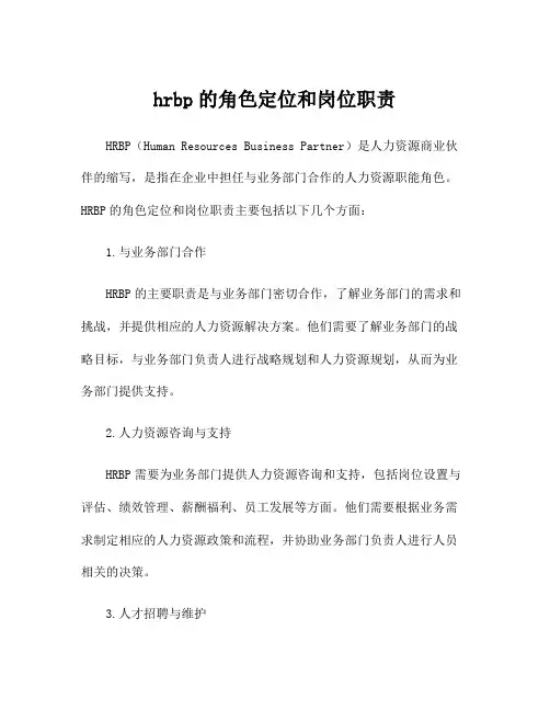 hrbp的角色定位和岗位职责