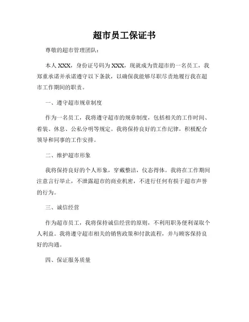超市员工保证书