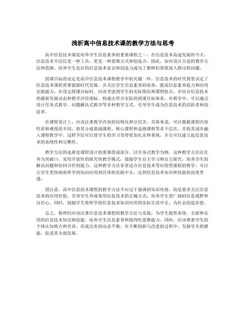 浅析高中信息技术课的教学方法与思考