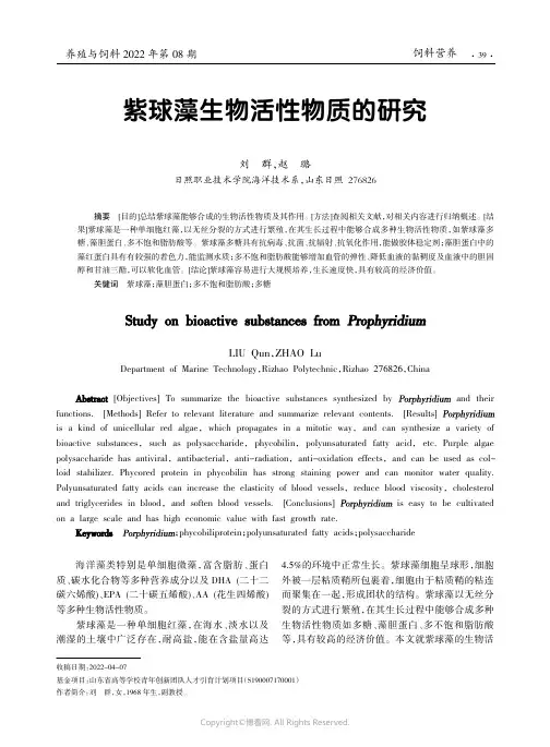 紫球藻生物活性物质的研究