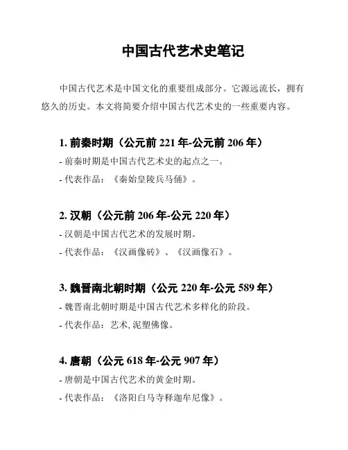中国古代艺术史笔记