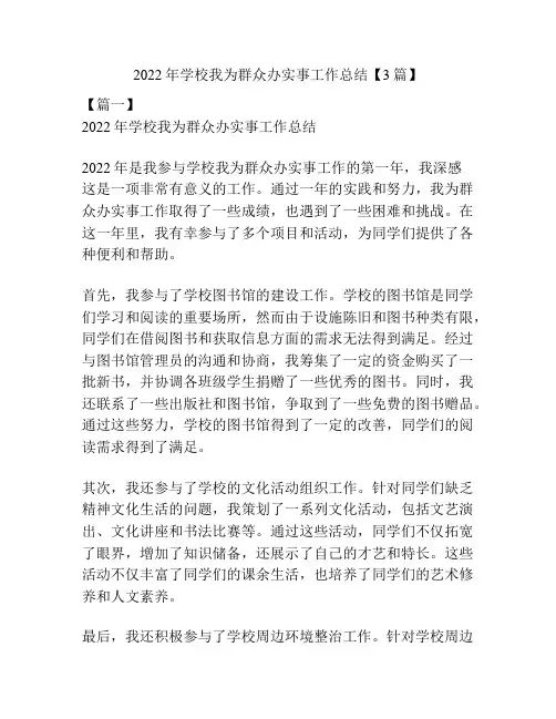 2022年学校我为群众办实事工作总结【3篇】