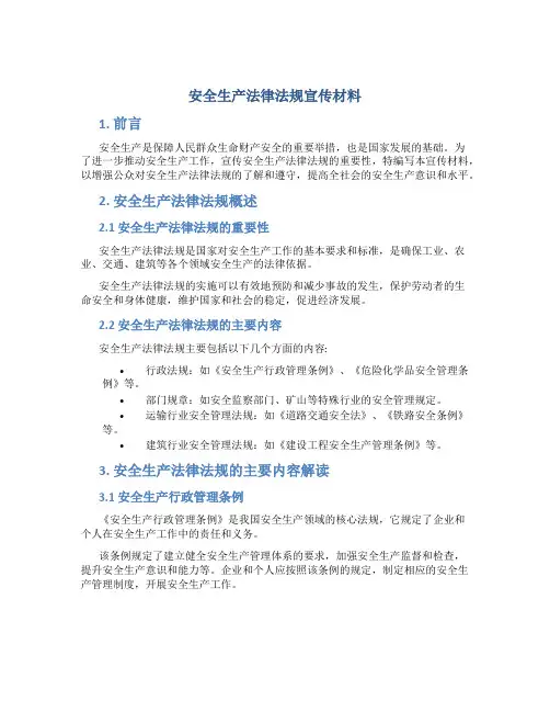 安全生产法律法规宣贯材料正式