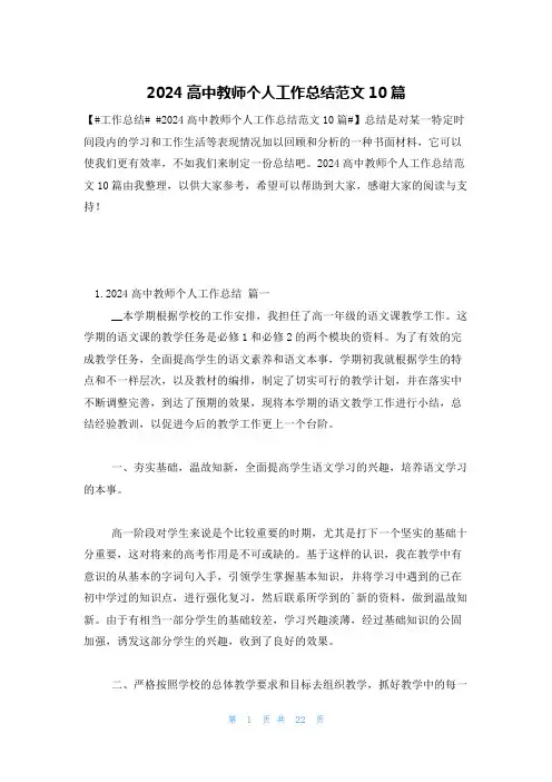 2024高中教师个人工作总结范文10篇