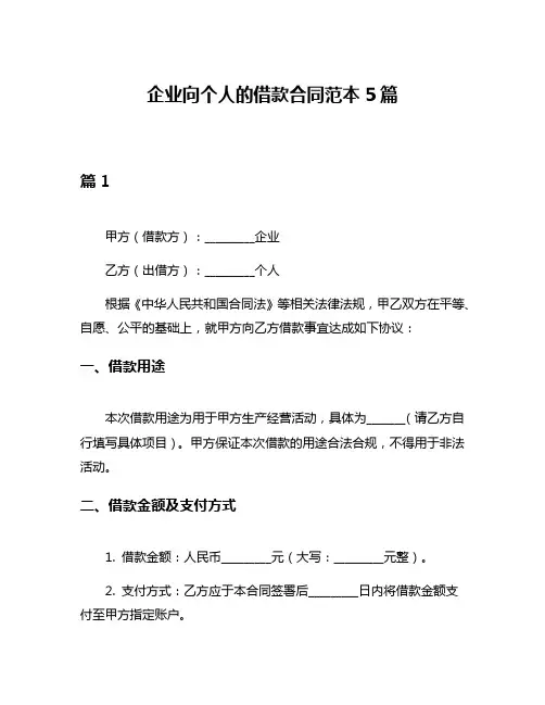企业向个人的借款合同范本5篇