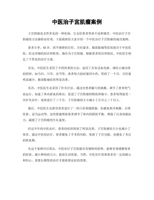 中医治子宫肌瘤案例