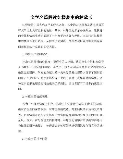 文学名篇解读红楼梦中的林黛玉