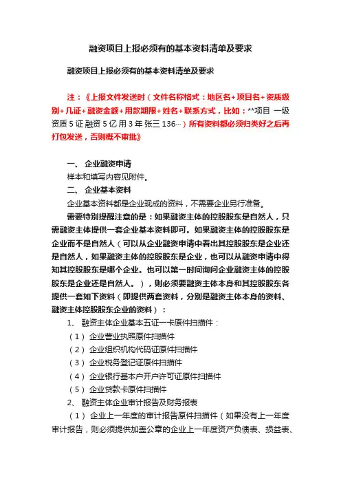 融资项目上报必须有的基本资料清单及要求