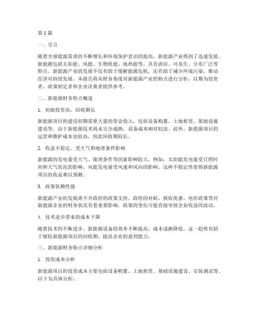新能源财务特点分析报告(3篇)