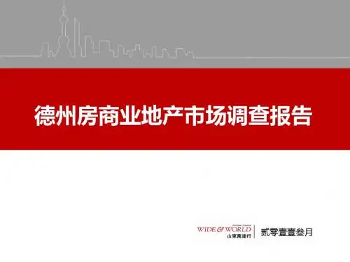 德州商业地产市场调查报告