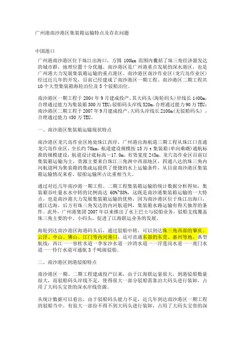 广州港南沙港区集装箱运输特点及存在问题
