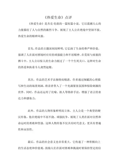 《热爱生命》点评