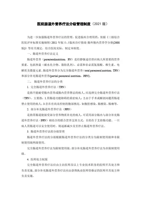 医院肠道外营养疗法分级管理制度(2021版)
