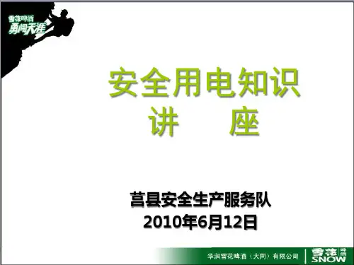67安全用电知识讲座企业电工培训精品PPT课件