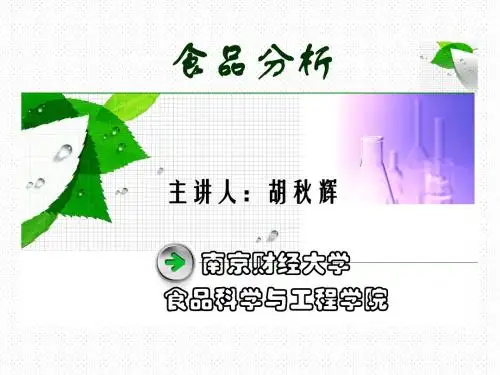 食品分析