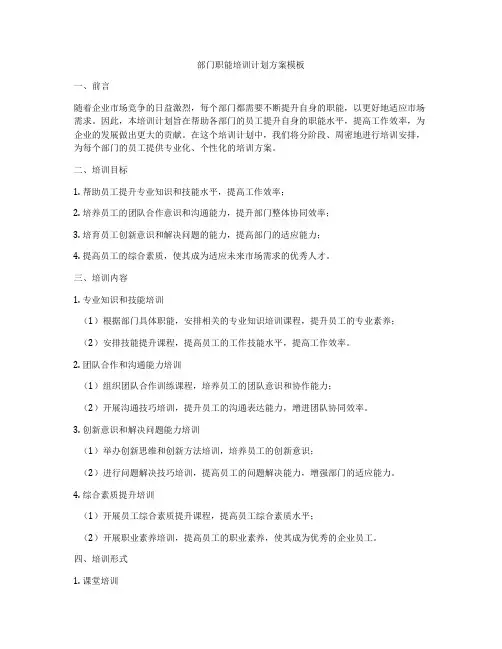 部门职能培训计划方案模板