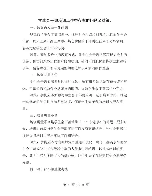 学生会干部培训工作中存在的问题及对策