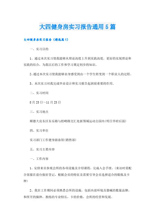 大四健身房实习报告通用5篇