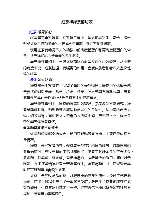 红茶和绿茶的功效