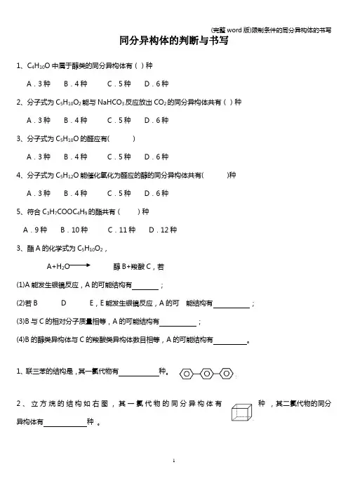(完整word版)限制条件的同分异构体的书写
