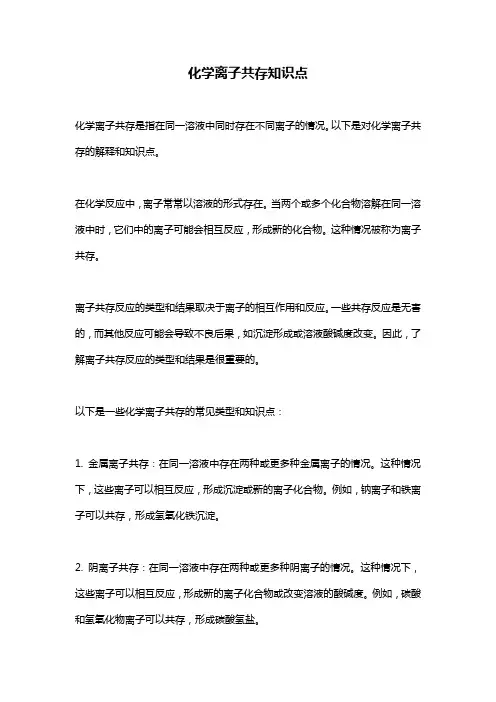 化学离子共存知识点