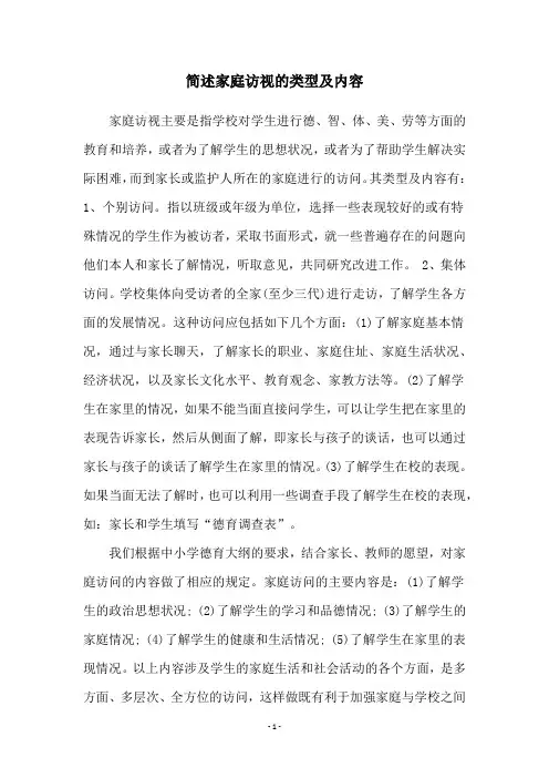 简述家庭访视的类型及内容