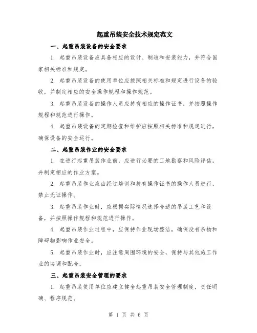 起重吊装安全技术规定范文（二篇）