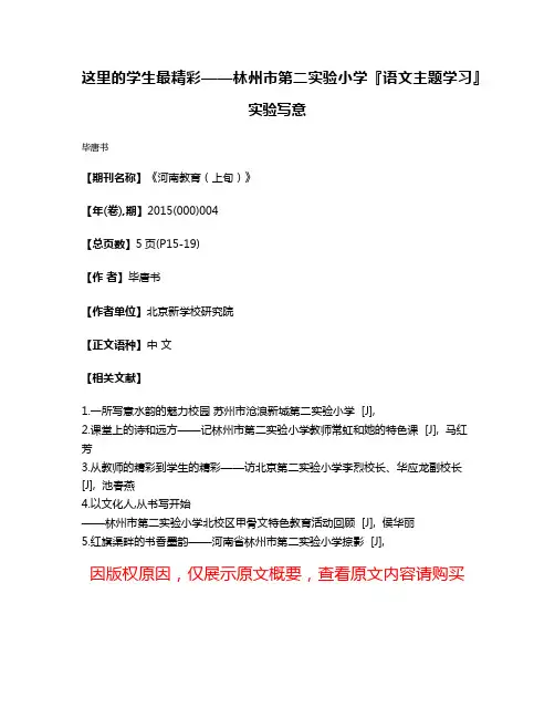 这里的学生最精彩——林州市第二实验小学『语文主题学习』实验写意